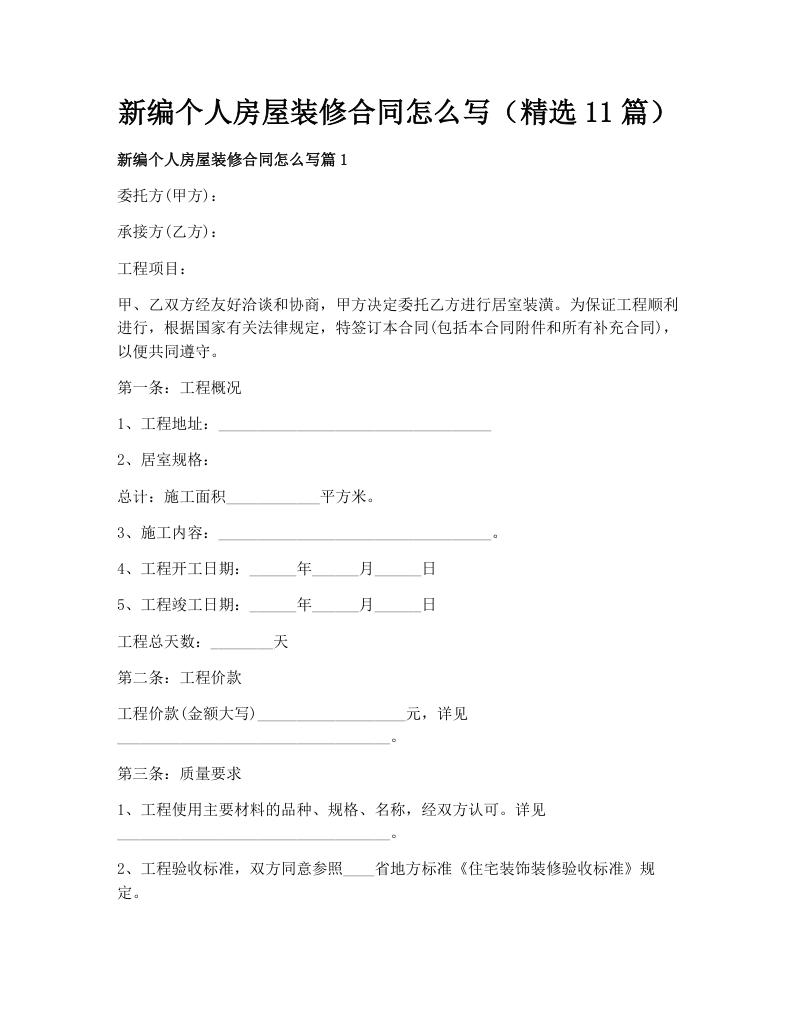 新编个人房屋装修合同怎么写（精选11篇）