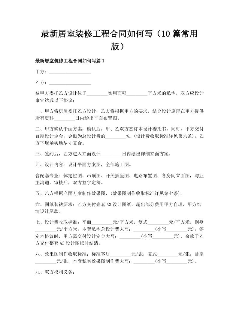 最新居室装修工程合同如何写（10篇常用版）