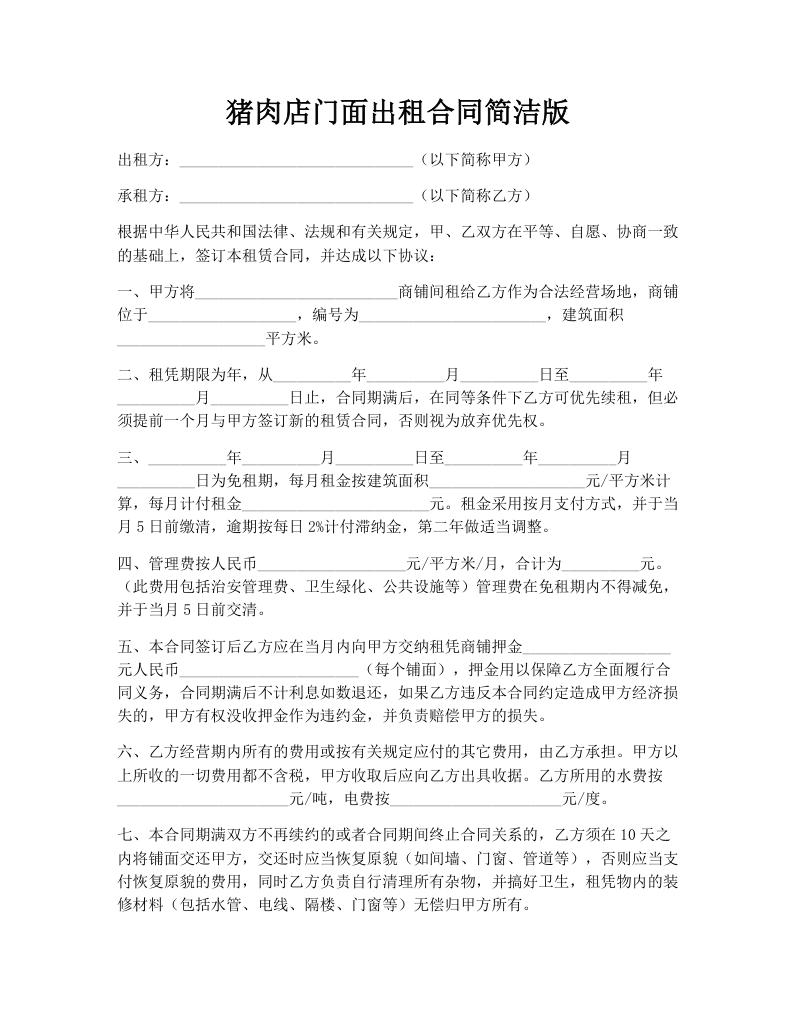 猪肉店门面出租合同简洁版