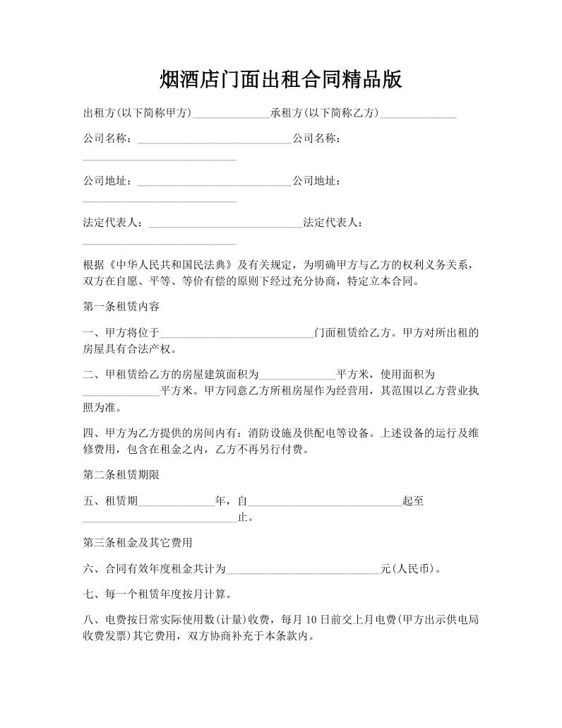 烟酒店门面出租合同精品版