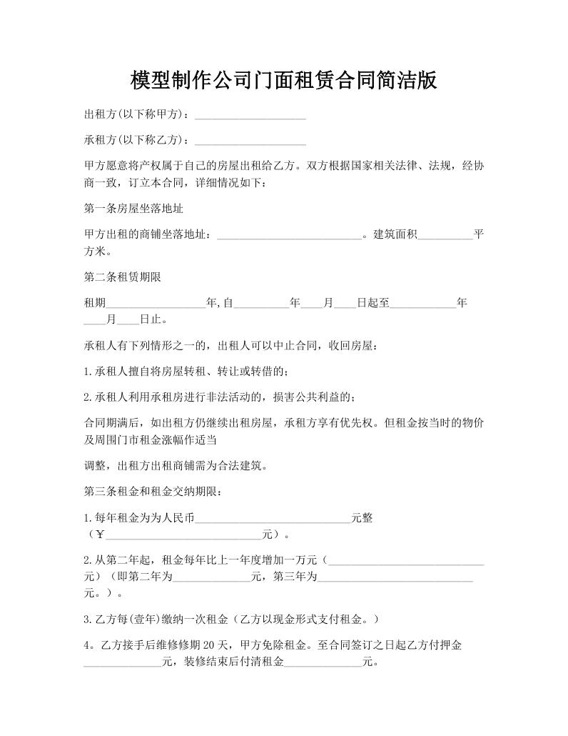 模型制作公司门面租赁合同简洁版