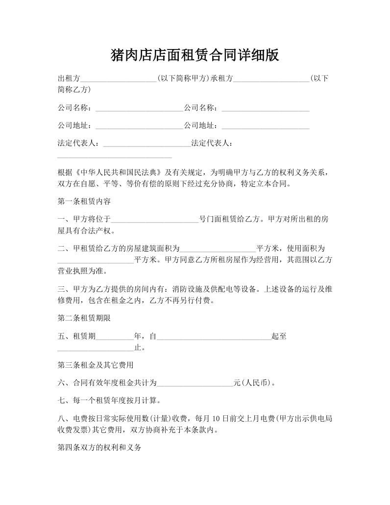 猪肉店店面租赁合同详细版