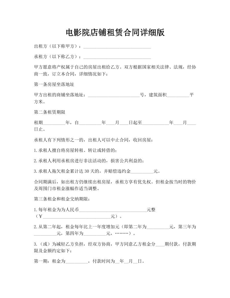 电影院店铺租赁合同详细版