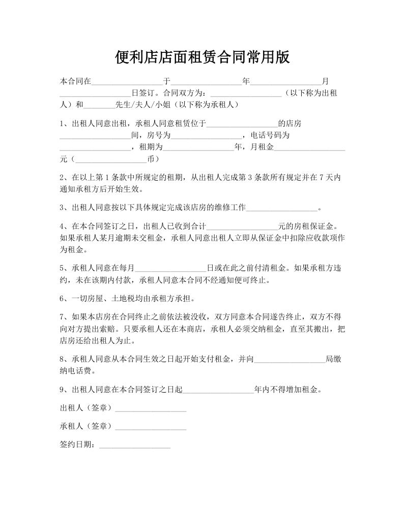 便利店店面租赁合同常用版