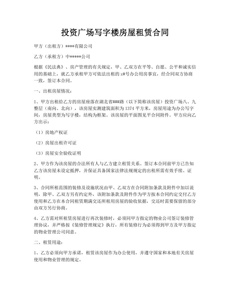 投资广场写字楼房屋租赁合同
