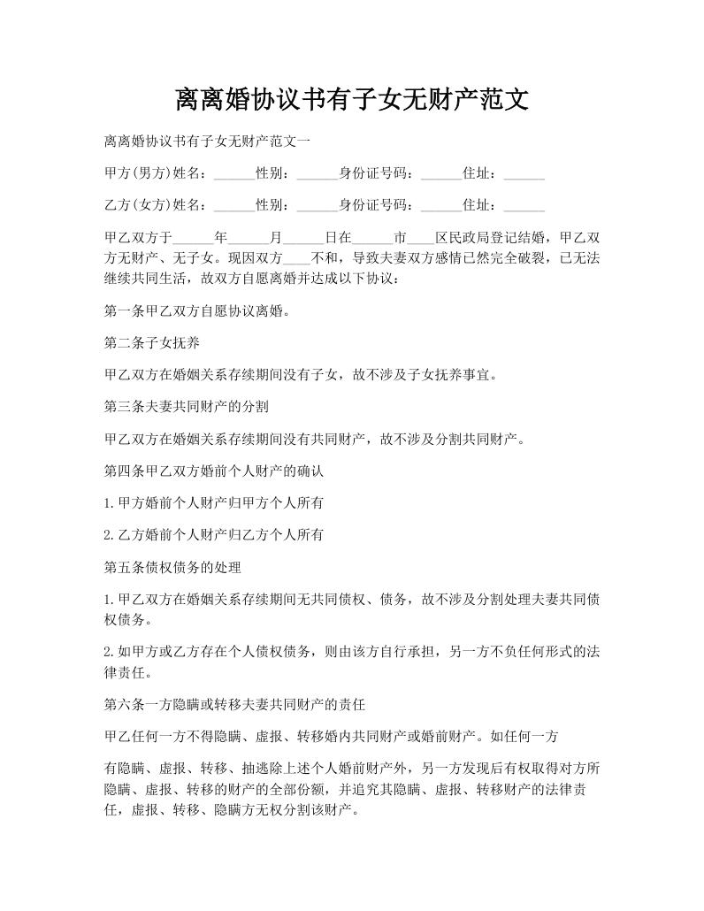 离离婚协议书有子女无财产范文