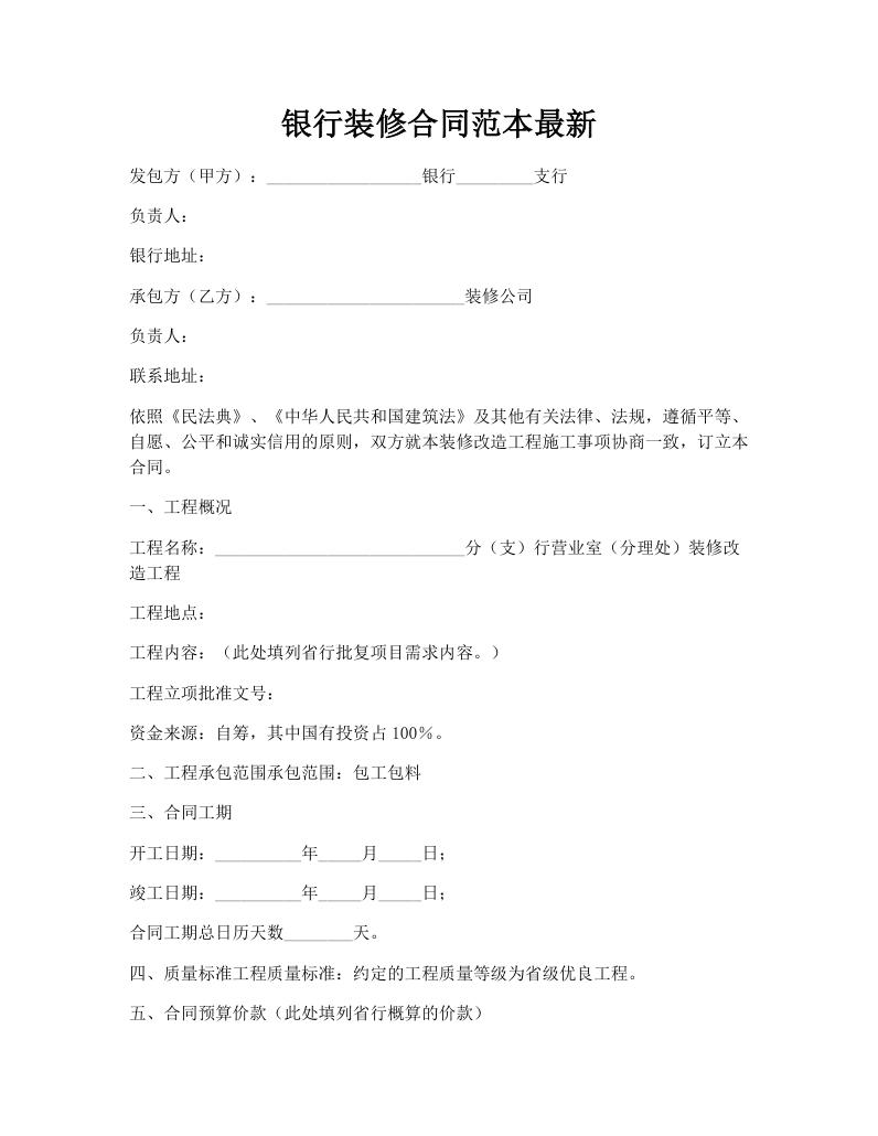 银行装修合同范本最新
