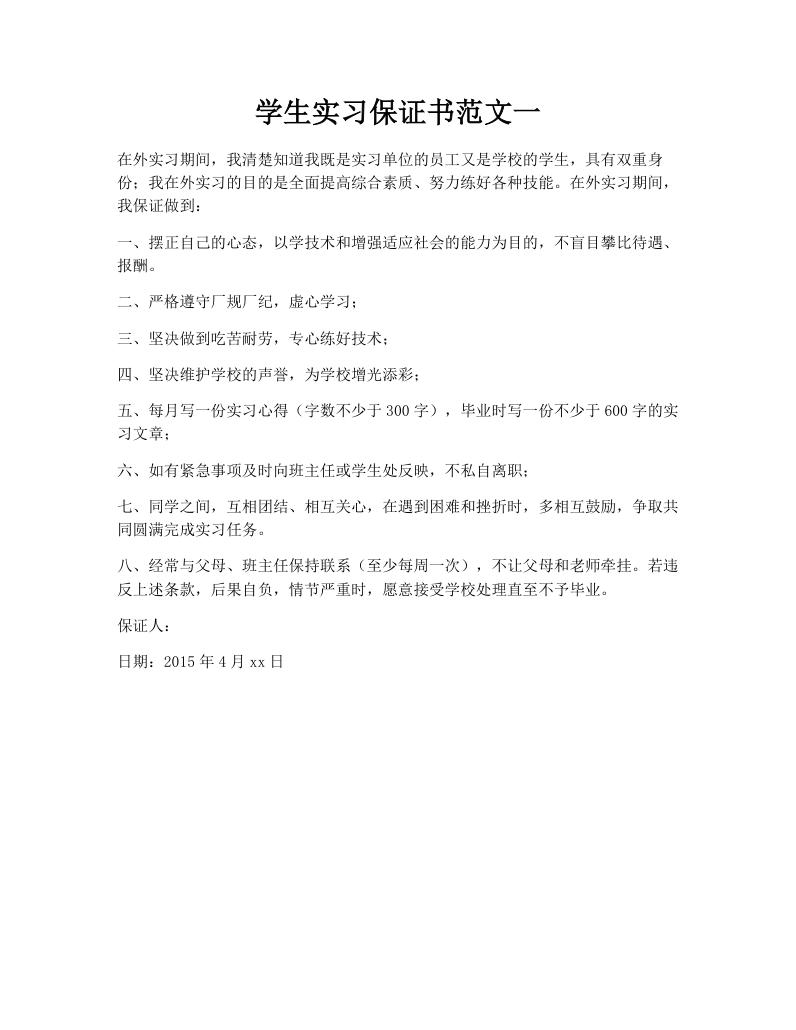 学生实习保证书范文一