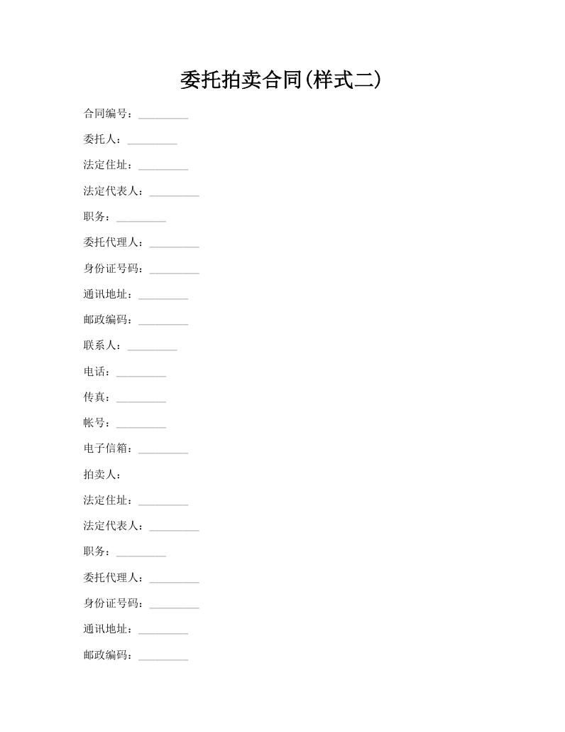 委托拍卖合同(样式二)