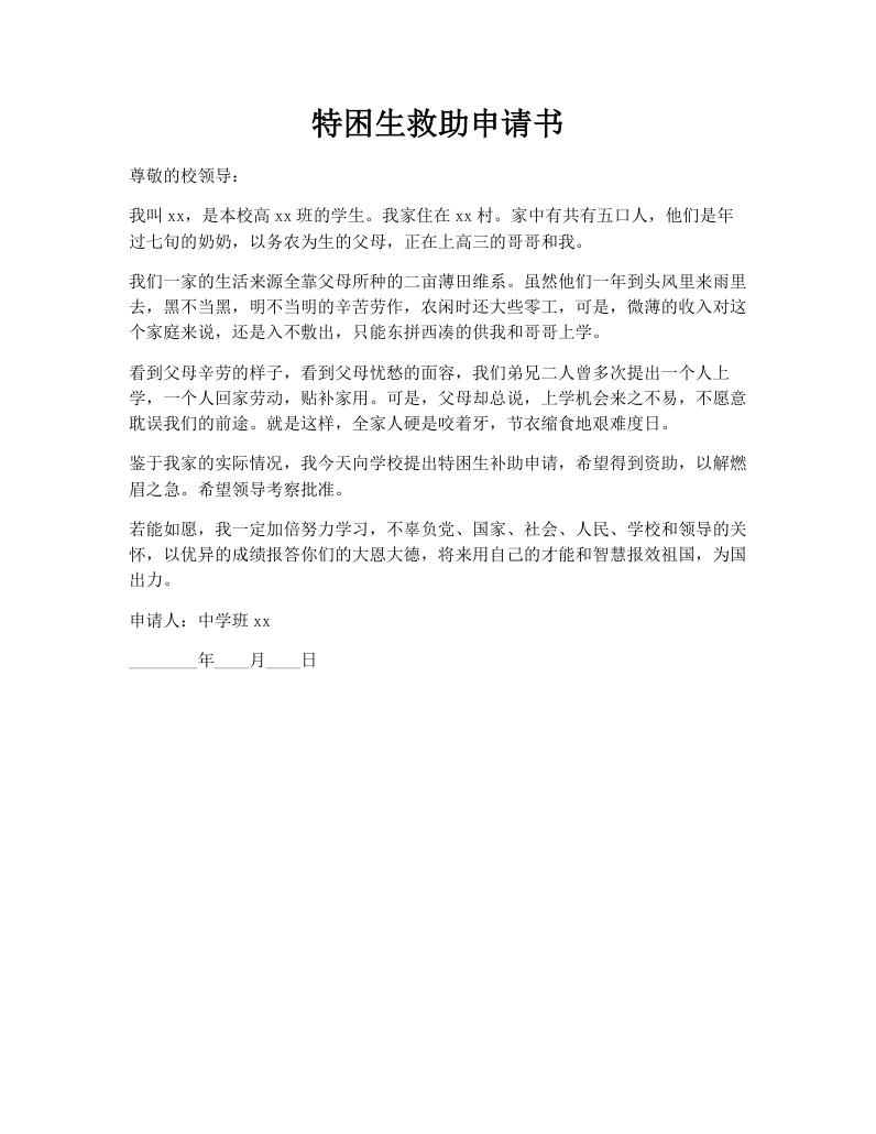 特困生救助申请书