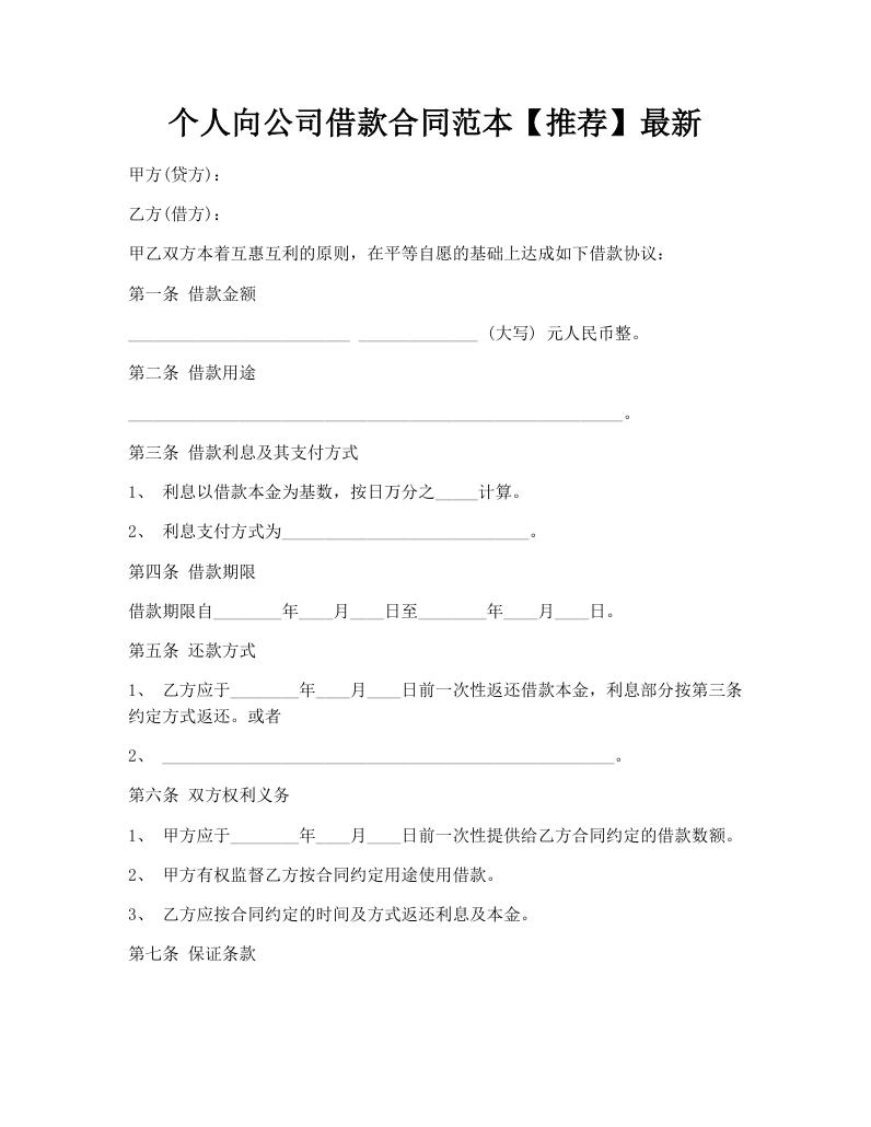 个人向公司借款合同范本【推荐】最新
