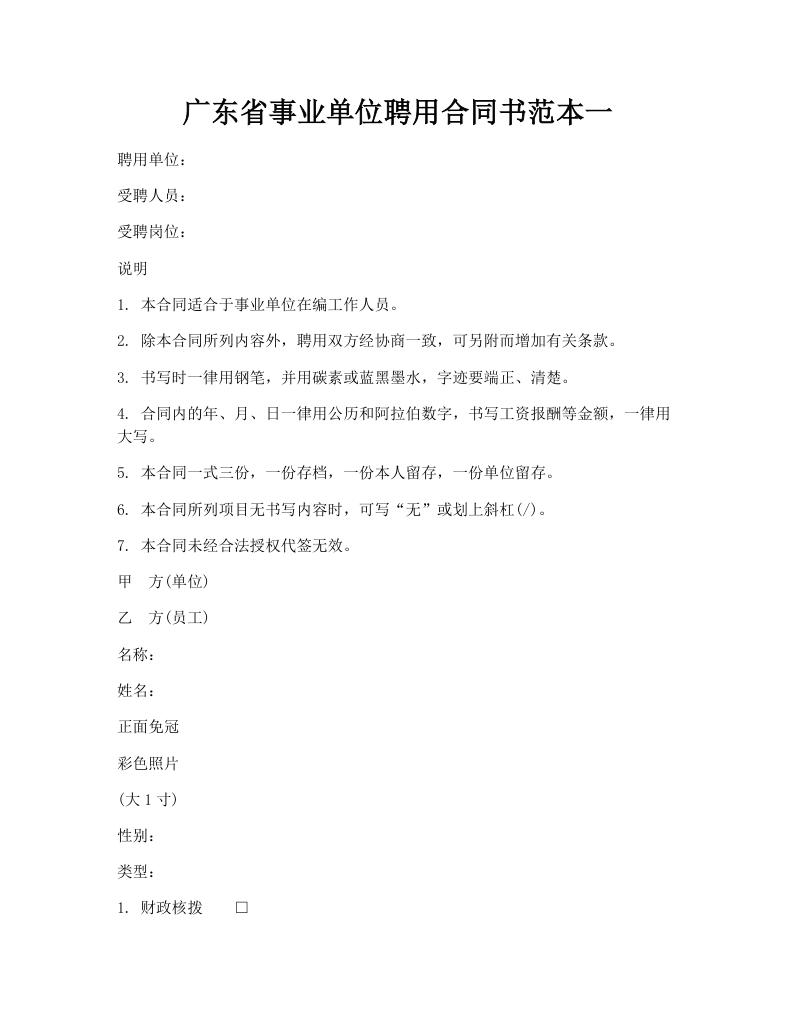 广东省事业单位聘用合同书范本一