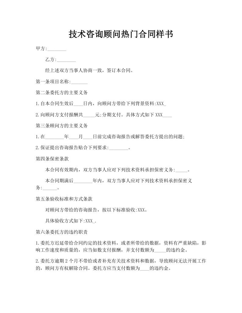 技术咨询顾问热门合同样书