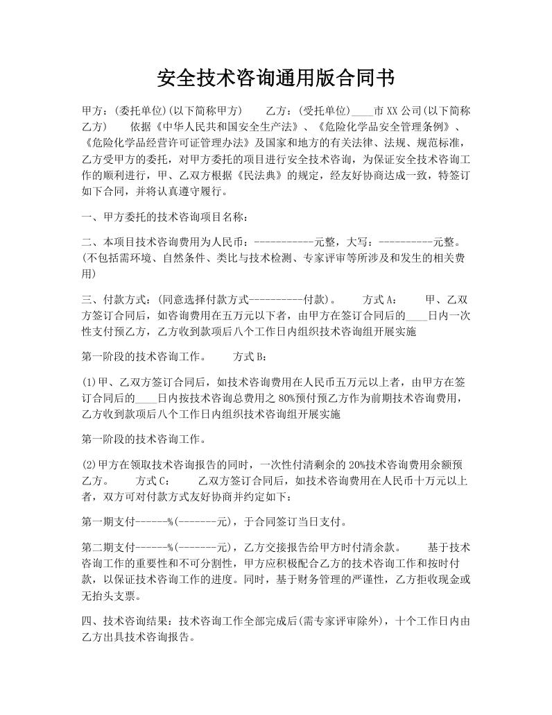 安全技术咨询通用版合同书