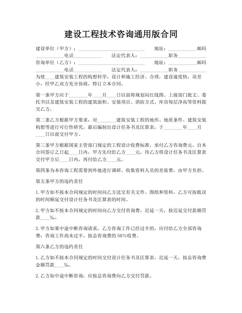 建设工程技术咨询通用版合同