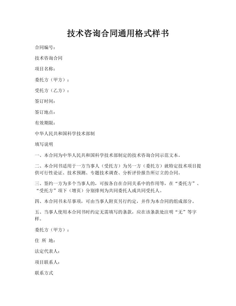 技术咨询合同通用格式样书