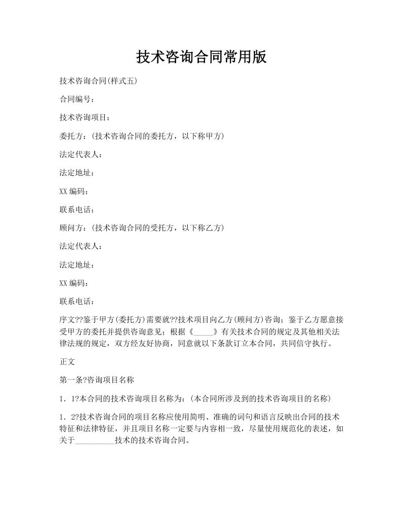技术咨询合同常用版