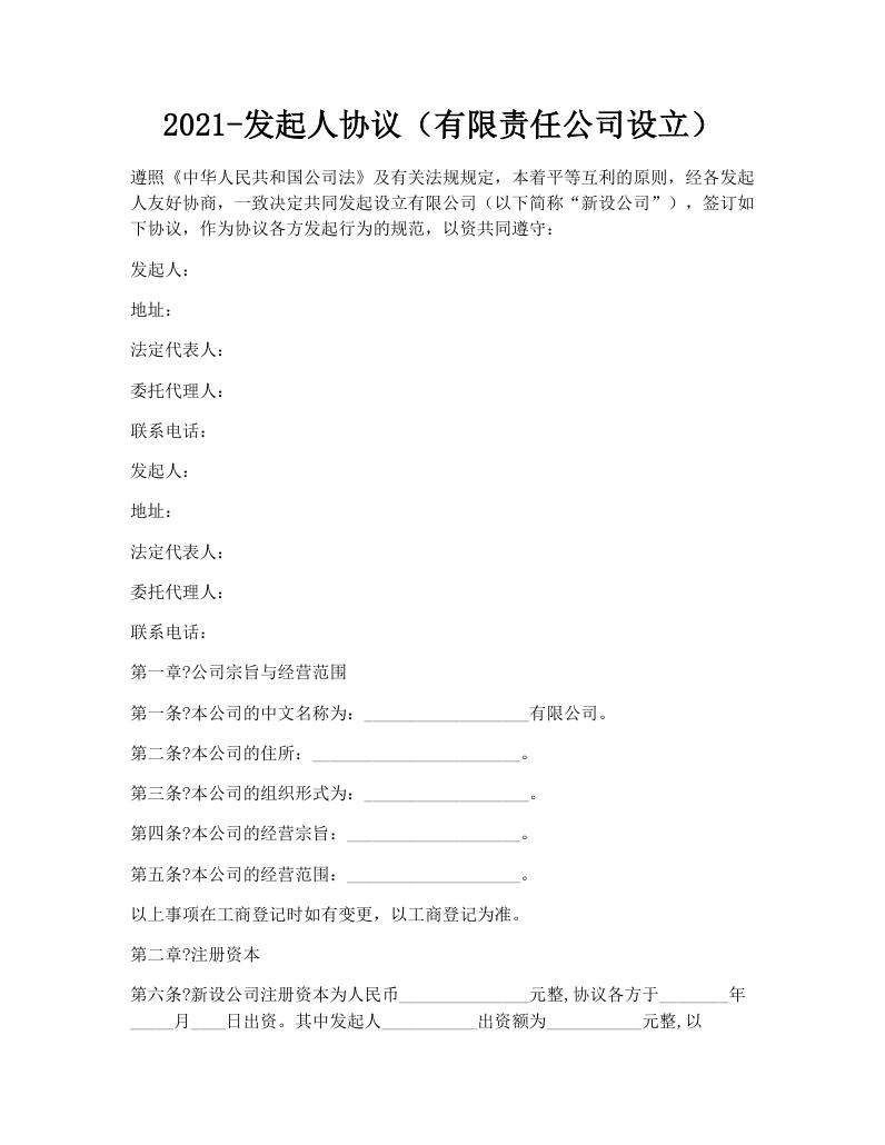 2021-发起人协议（有限责任公司设立）