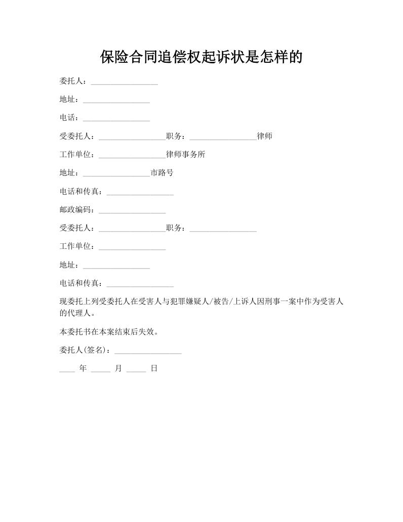 保险合同追偿权起诉状是怎样的