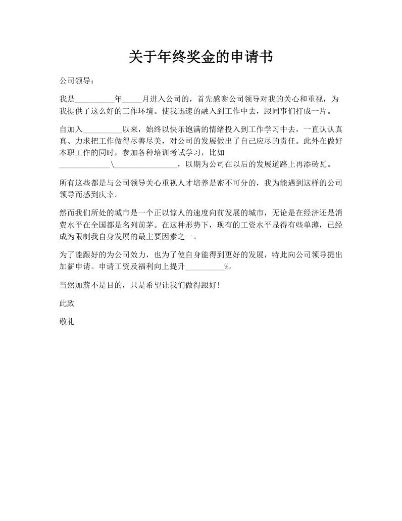 关于年终奖金的申请书