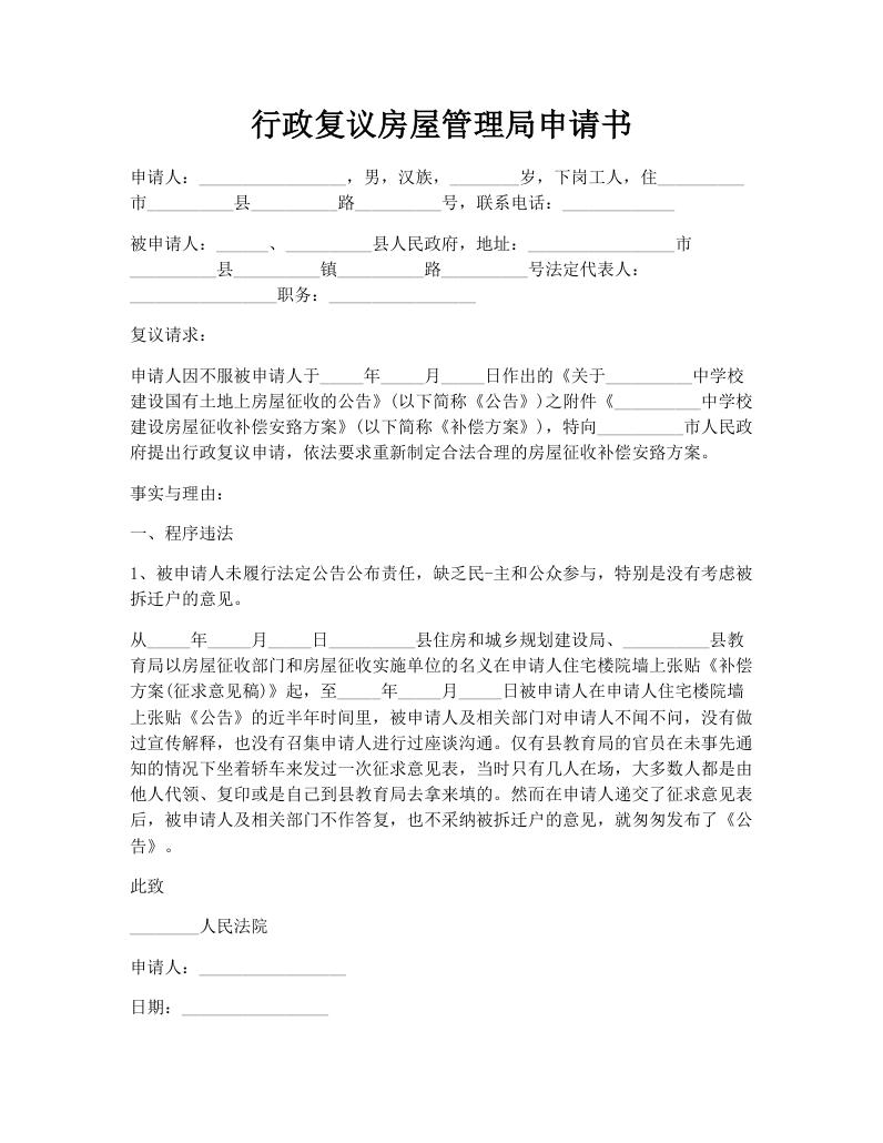 行政复议房屋管理局申请书