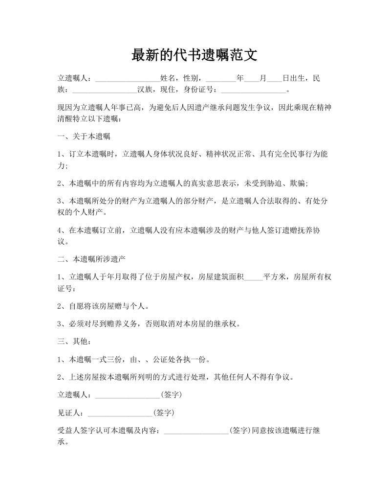 最新的代书遗嘱范文