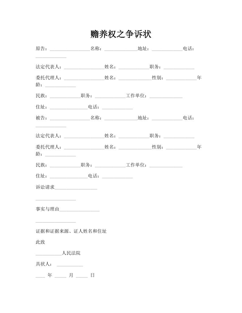 赡养权之争诉状