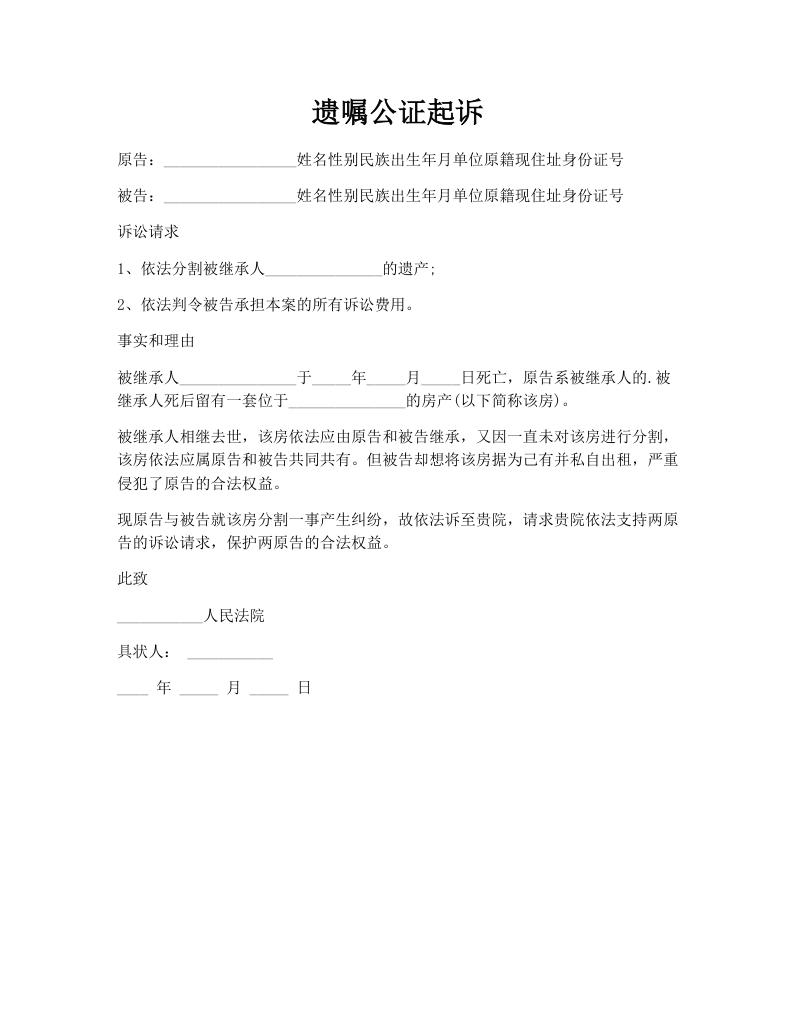 遗嘱公证起诉
