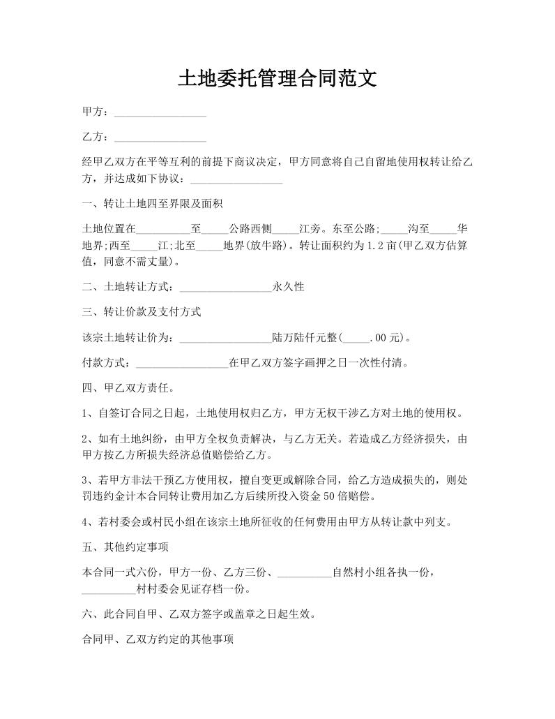 土地委托管理合同范文
