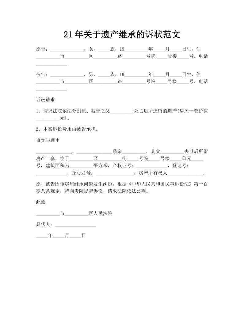 21年关于遗产继承的诉状范文
