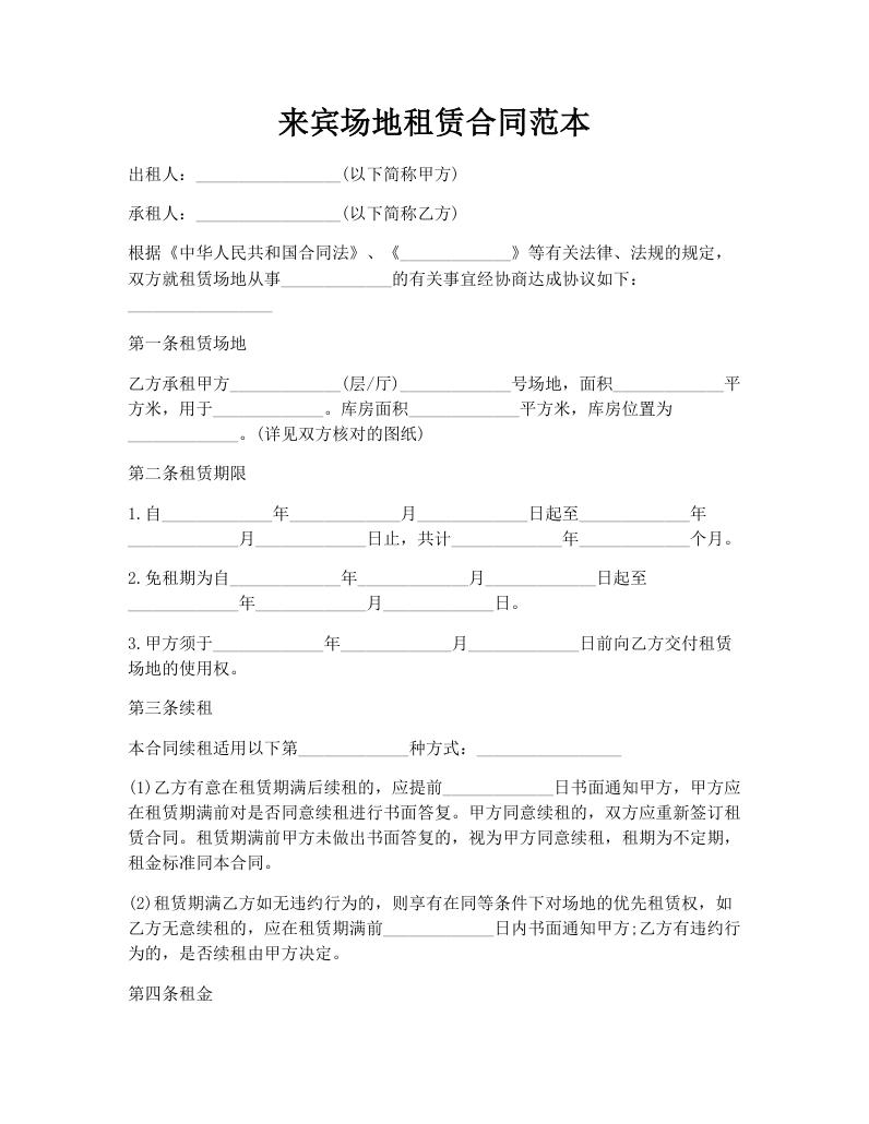 来宾场地租赁合同范本