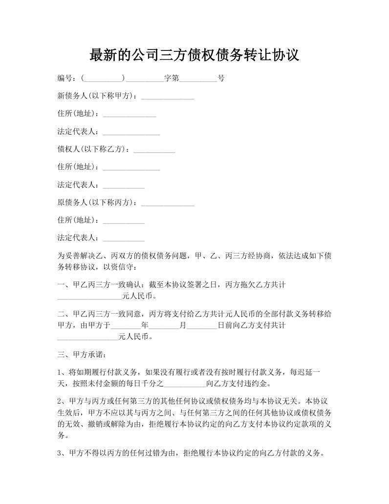 最新的公司三方债权债务转让协议