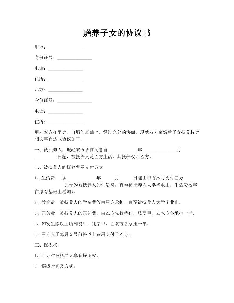 赡养子女的协议书