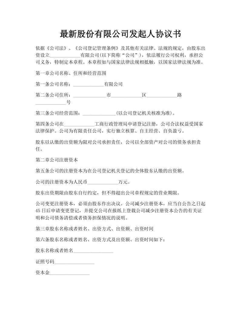 最新股份有限公司发起人协议书