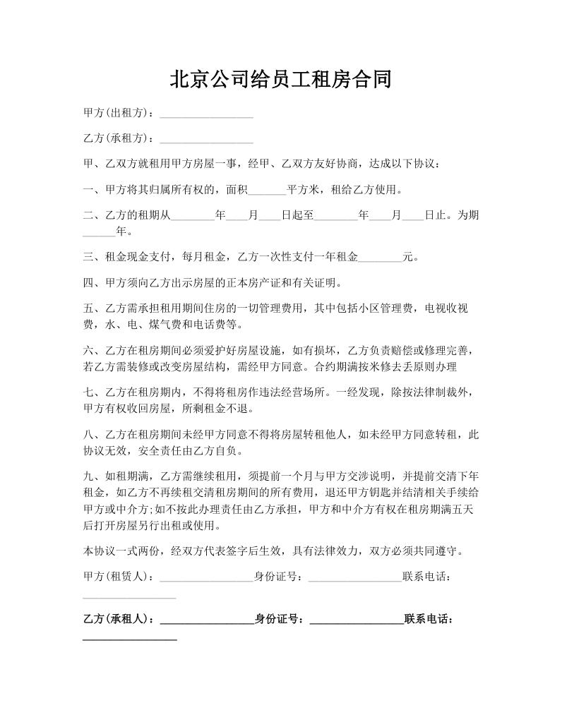 北京公司给员工租房合同