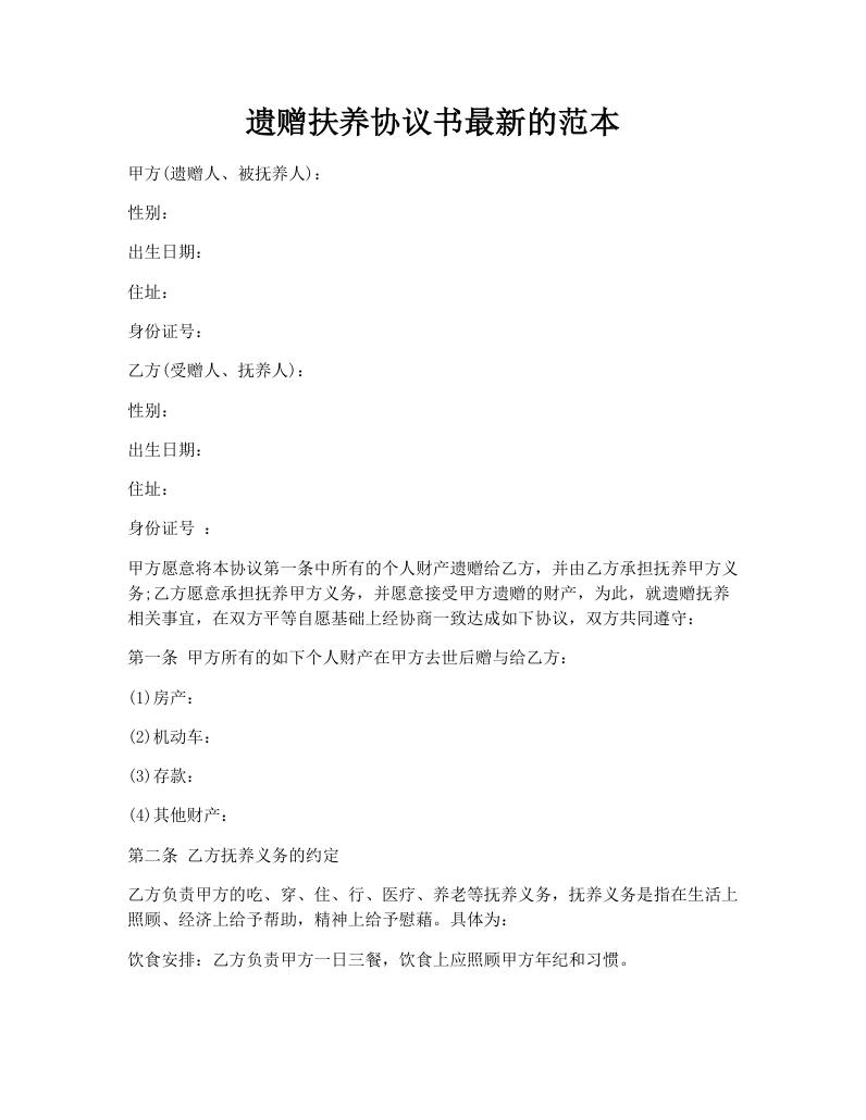 遗赠扶养协议书最新的范本