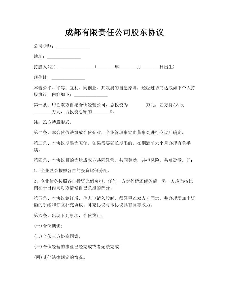 成都有限责任公司股东协议