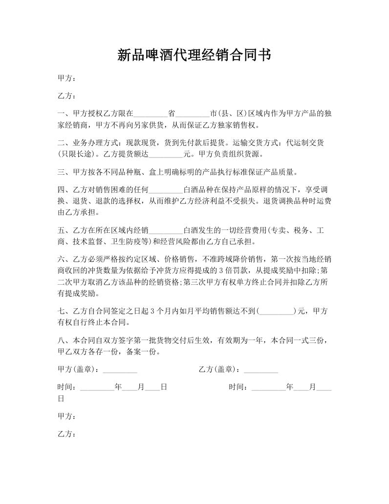 新品啤酒代理经销合同书