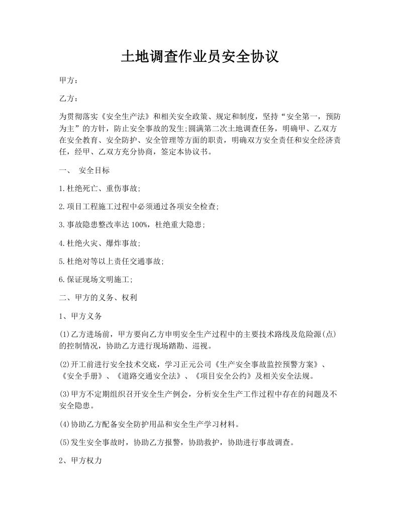 土地调查作业员安全协议