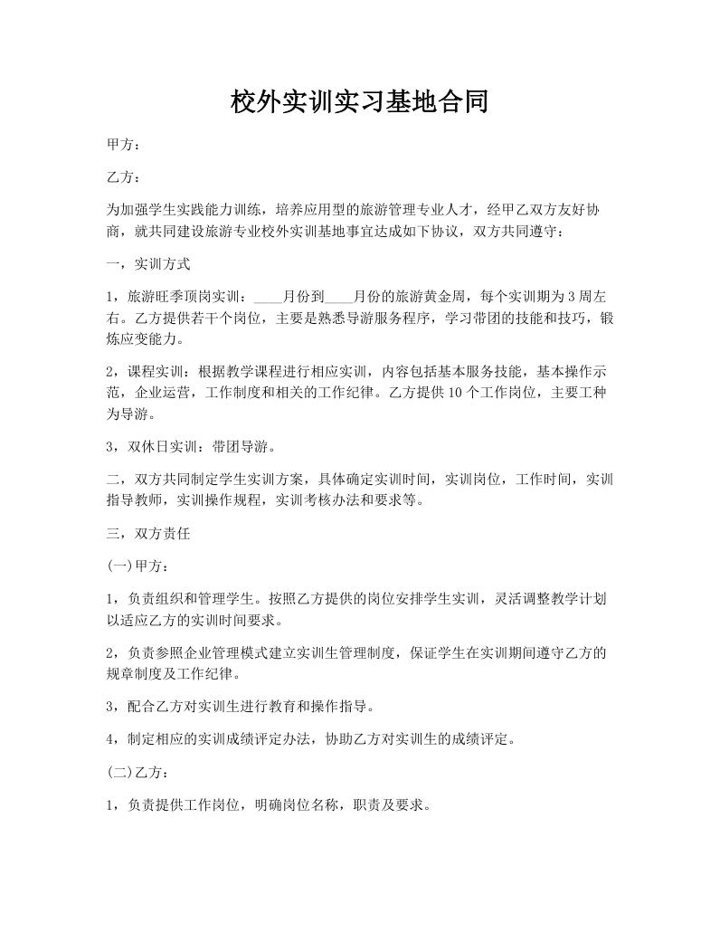 校外实训实习基地合同