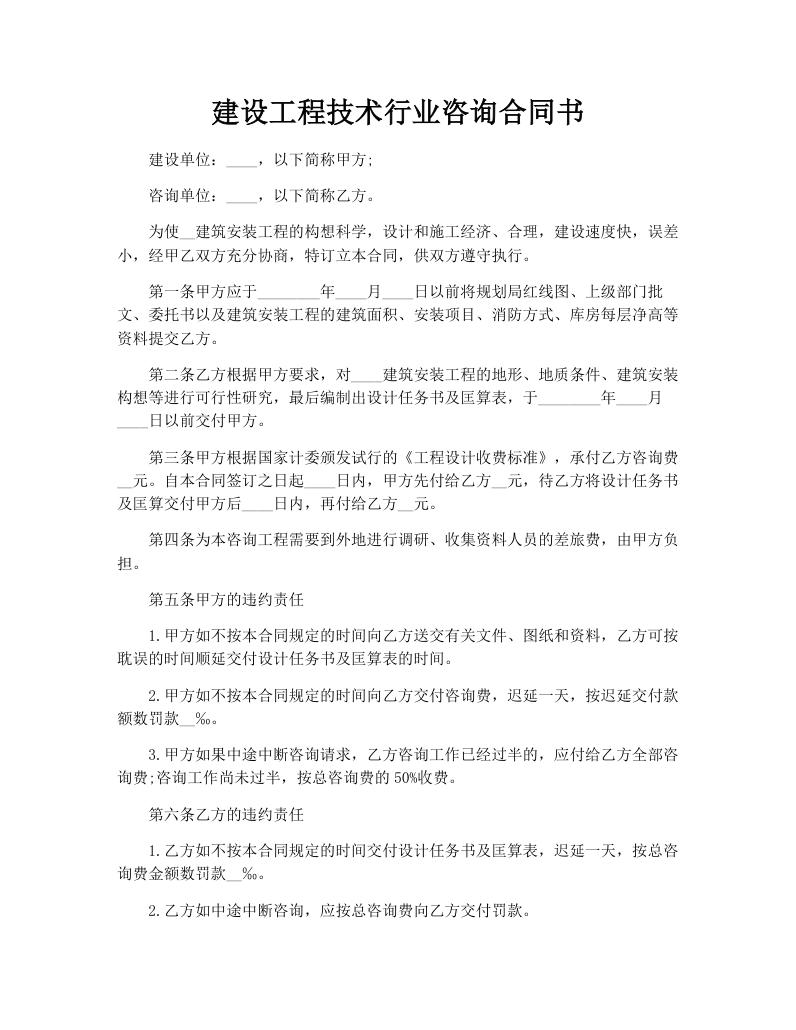 建设工程技术行业咨询合同书