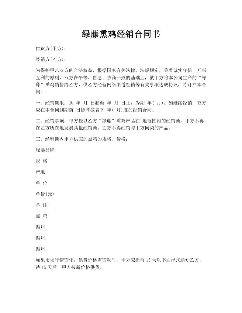 绿藤熏鸡经销合同书