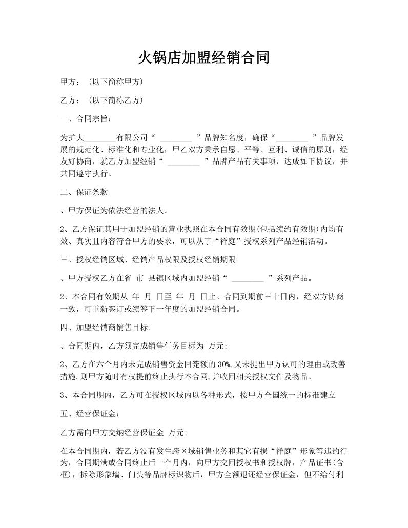 火锅店加盟经销合同