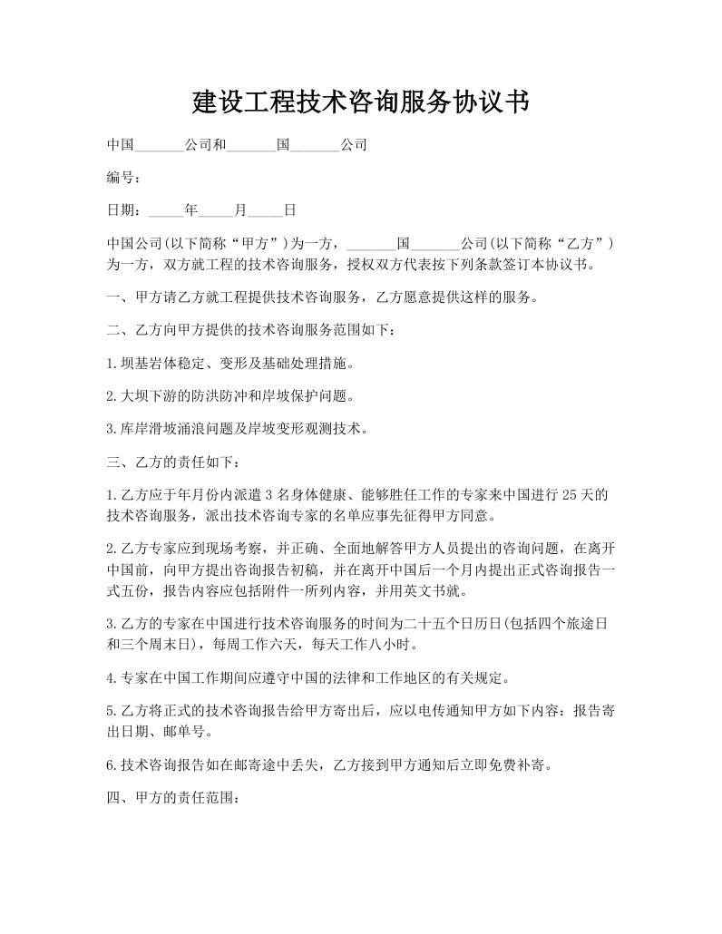 建设工程技术咨询服务协议书