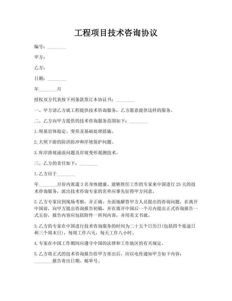 工程项目技术咨询协议