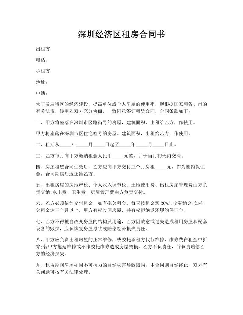 深圳经济区租房合同书