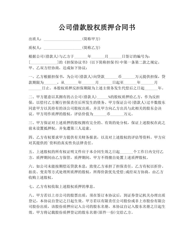 公司借款股权质押合同书