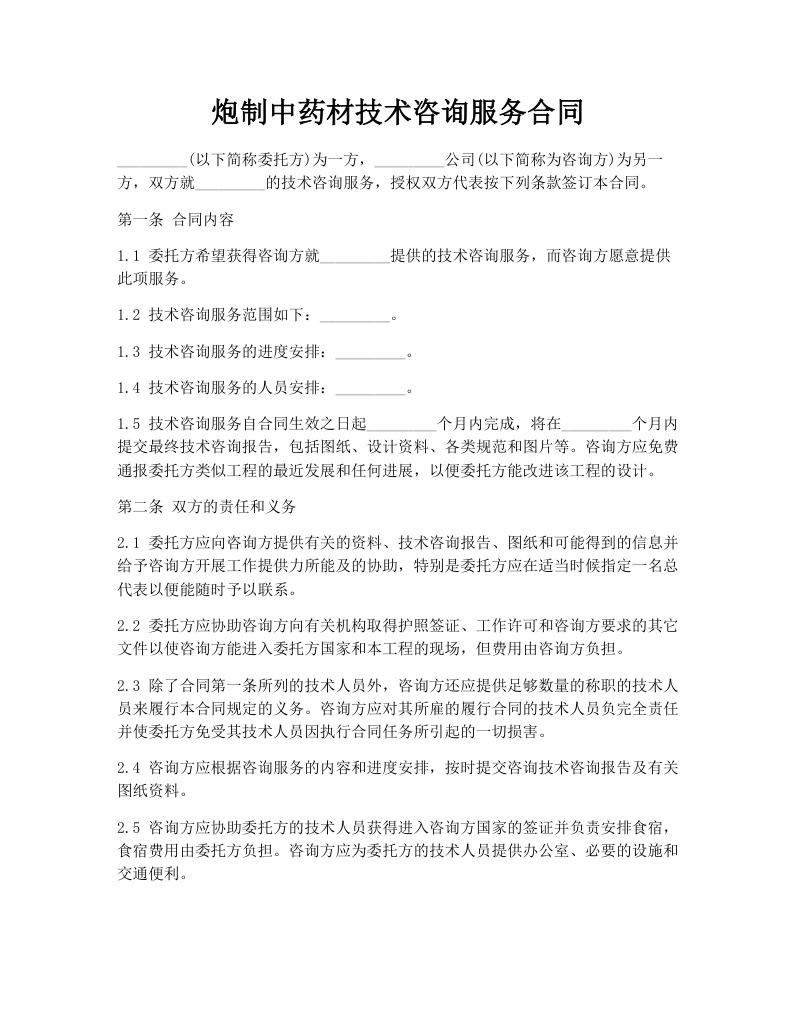 炮制中药材技术咨询服务合同