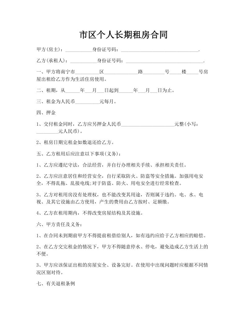 市区个人长期租房合同