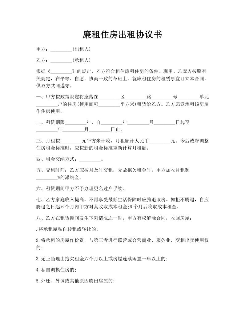 廉租住房出租协议书